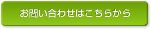 お問い合わせはこちらから